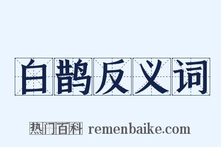白鹊反义词是什么意思的图片